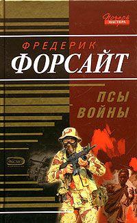 Фредерик Форсайт - Обманщик