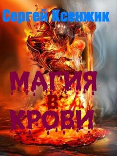 Тесса Греттон - Магия крови