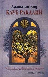 Джонатан Коу - Круг замкнулся