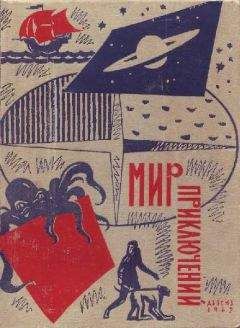 Леонид Платов - Мир приключений № 8, 1962