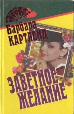 Барбара Картленд - Милая чаровница [Милая колдунья]