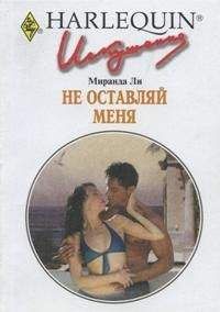 Дафна Клэр - Не ускользай от меня