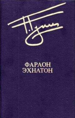 Владимир Андриенко - Эхнатон: Милость сына Солнца