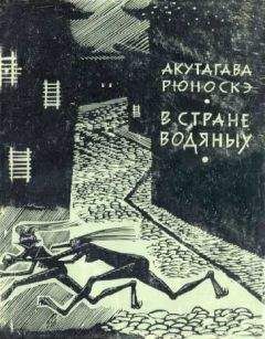 Рюноскэ Акутагава - Повесть об отплате за добро