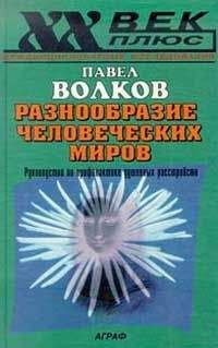 Иван Сеченов - Рефлексы головного мозга