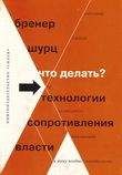 Александр Бренер - Что делать? 54 технологии сопротивления власти