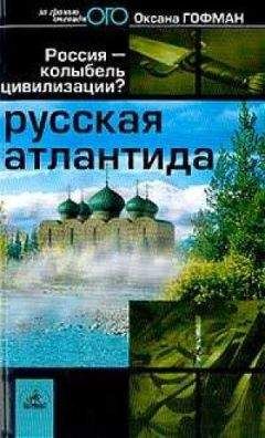 Оксана Гофман - Русская Атлантида. Россия — колыбель цивилизации?