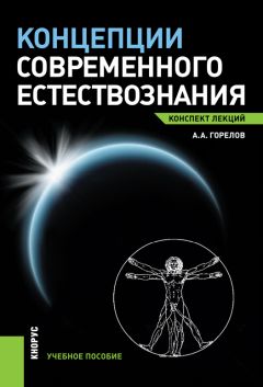 Александр Садохин - Концепции современного естествознания