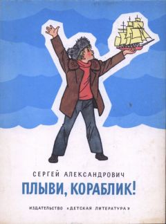 Сергей Александрович - Плыви, кораблик!