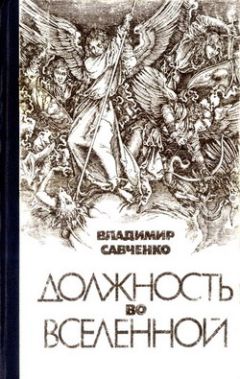 Владимир Савченко - Избранные произведения. Том 1.  Должность во вселенной. Пятое измерение. Час таланта