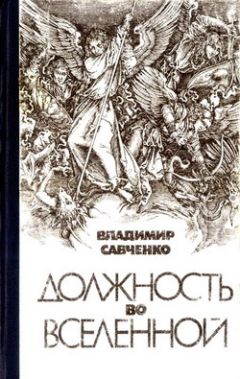 Владимир Савченко - Испытание истиной