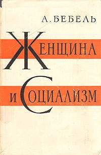 Август Бебель - Женщина и социализм