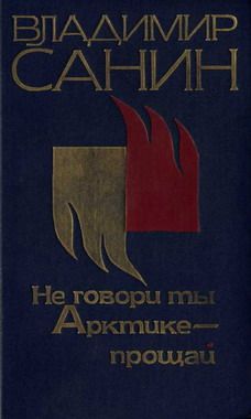 Владимир Санин - Трудно отпускает Антарктида