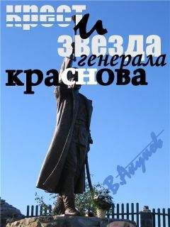 Жизела Энсина - Казак М.С. Краснов пленник за службу Чили