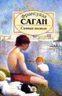 Франсуаза Саган - Синяки на душе