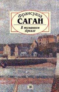 Франсуаза Саган - Синяки на душе