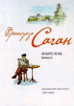 Франсуаза Саган - Сигнал к капитуляции