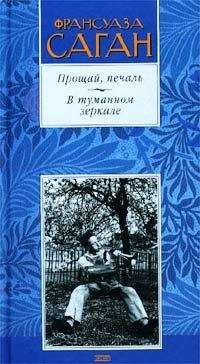 Дафна дю Морье - Прощай, молодость