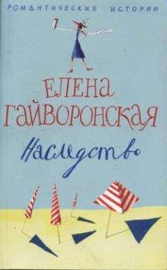 Елена Гайворонская - Наследство