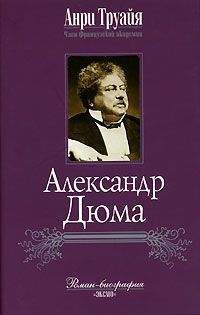 Том Рейсс - Подлинная история графа Монте-Кристо. Жизнь и приключения генерала Тома-Александра Дюма