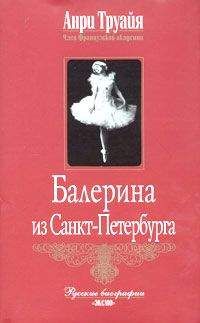 Анри Труайя - Антон Чехов