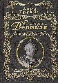 Екатерина II  - Дневник императрицы. Екатерина II