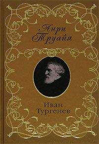 Анри Труайя - Антон Чехов