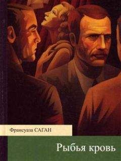 Франсуаза Саган - Женщина в гриме