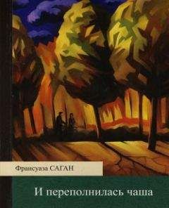 Франсуаза Саган - Здравствуй, грусть (Сборник)