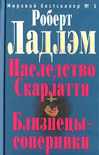 Роберт Ладлэм - Наследие Скарлатти