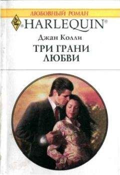 Джан Колли - Небо в алмазах (Австралийские бриллианты – 4)