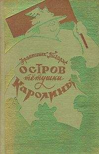 Всеволод Нестайко - Необычайные приключения Робинзона Кукурузо и его верного друга одноклассника Павлуши Завгороднего в школе, дома и на необитаемом острове поблизости села Васюковки