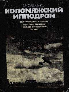 Владимир Шигин - Паруса, разорванные в клочья. Неизвестные катастрофы русского парусного флота в XVIII–XIX вв