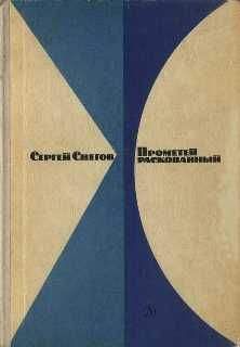 Владимир Кулаков - Пруссы эпохи викингов: жизнь и быт общины Каупа