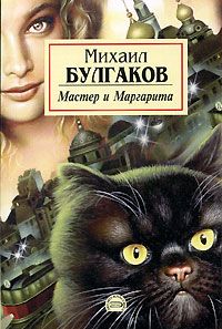 Михаил Булгаков - Том 9. Мастер и Маргарита