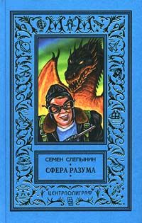 Семен Слепынин - Паломники Бесконечности