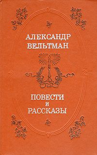 Александр Вельтман - Эротида