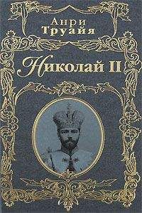 Эдвард Радзинский - Убийство императора. Александр II и тайная Россия