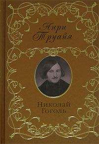 Василий Гиппиус - Гоголь. Воспоминания. Письма. Дневники.