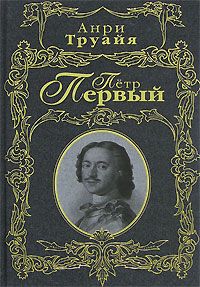 Иван Феоктистов - Анекдоты и предания о Петре Великом