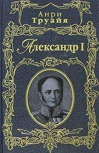 Наталья Пронина - Великий Александр Невский. «Стоять будет Русская Земля!»