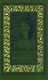 Джеймс Купер - Последний из могикан, или Повествование о 1757 годе