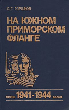 Сергей Горшков - На южном приморском фланге (осень 1941 г. — весна 1944 г.)