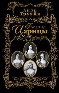 Александр Музафаров - Семейные драмы российских монархов