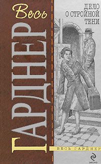 Эрл Гарднер - Дело женщины за колючей проволокой