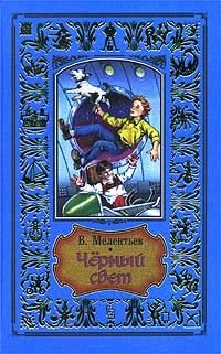 Виталий Мелентьев - Голубые люди розовой земли (Рисунки М. Скобелева и А. Елисеева)