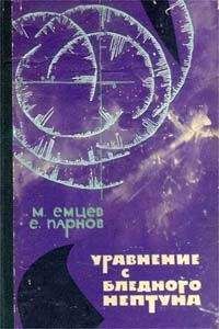 Михаил Емцев - НФ: Альманах научной фантастики. Вып. 1 (1964)
