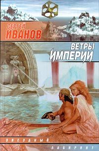 Сергей Иванов - Ветры Империи