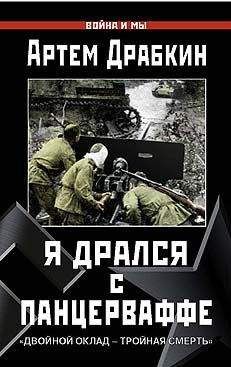 Драбкин Артем - Я дрался с Панцерваффе.