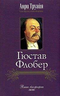 Анри Труайя - Иван Тургенев